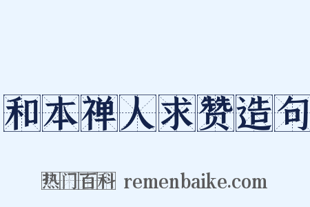 和本禅人求赞造句是什么意思的图片